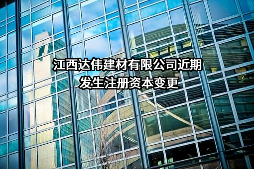 江西达伟建材有限公司