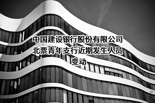 中国建设银行股份有限公司北票青年支行
