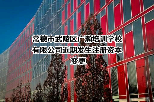 常德市武陵区广瀚培训学校有限公司