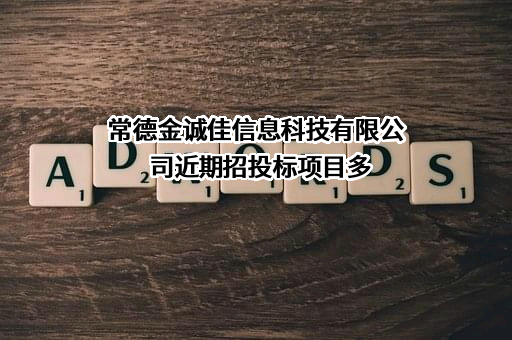 常德金诚佳信息科技有限公司近期招投标项目多