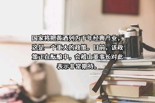 会稽山绍兴酒股份有限公司