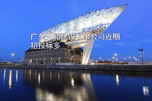 广东元翰建设有限公司