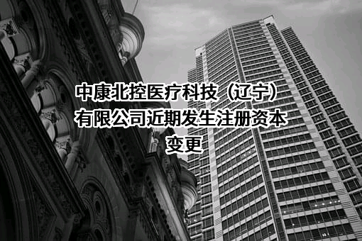 中康北控医疗科技（辽宁）有限公司