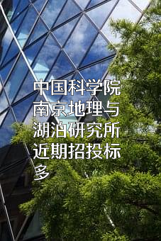 中国科学院南京地理与湖泊研究所近期招投标项目多