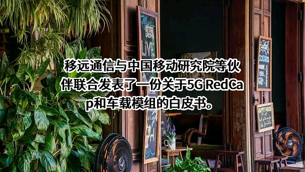 上海移远通信技术股份有限公司
