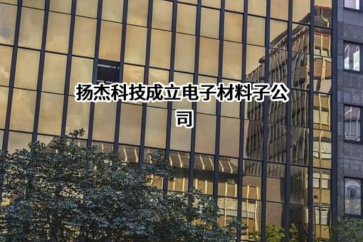 扬州扬杰电子科技股份有限公司
