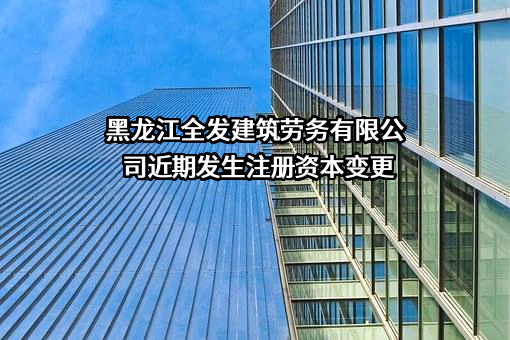 黑龙江全发建筑劳务有限公司