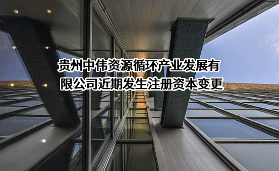 贵州中伟资源循环产业发展有限公司