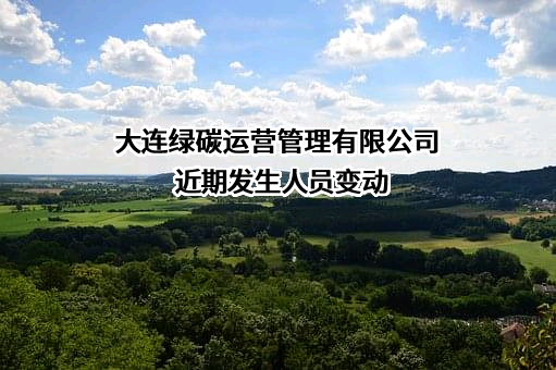 大连绿碳运营管理有限公司