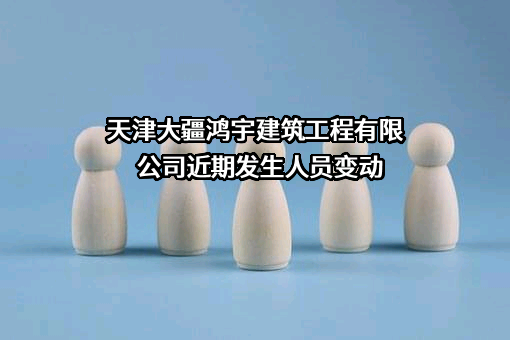 天津大疆鸿宇建筑工程有限公司
