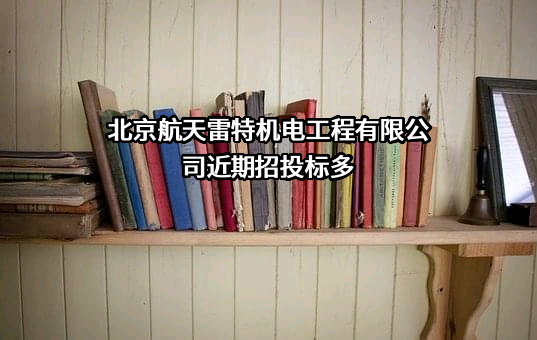 北京航天雷特机电工程有限公司