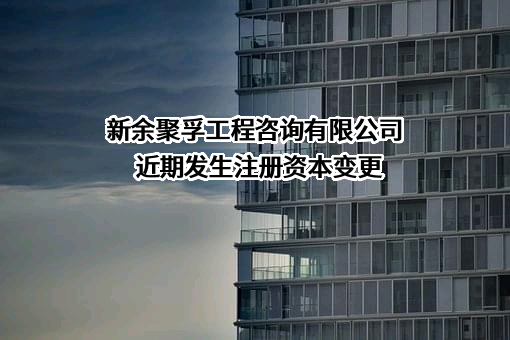 新余聚孚工程咨询有限公司