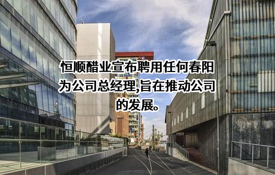 江苏恒顺醋业股份有限公司