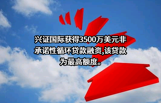 兴证国际金融集团有限公司