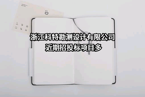 浙江科特勘测设计有限公司近期招投标项目多