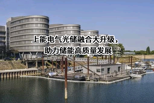 上能电气股份有限公司