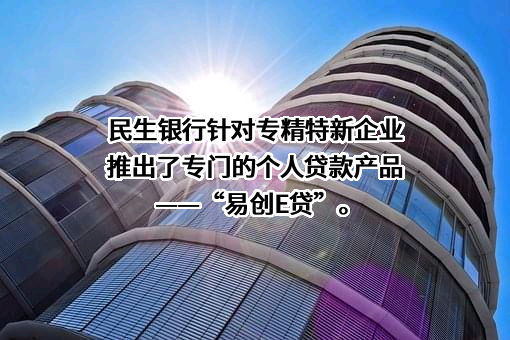 中国民生银行股份有限公司