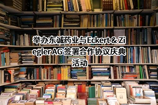 烟台东诚药业集团股份有限公司
