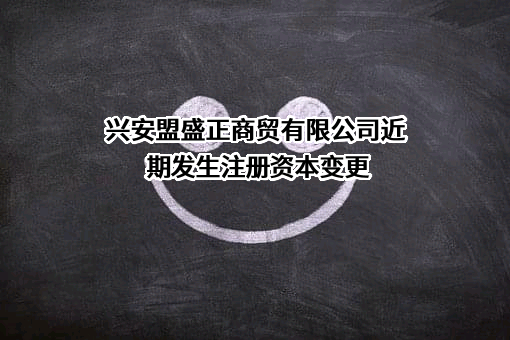 兴安盟盛正商贸有限公司