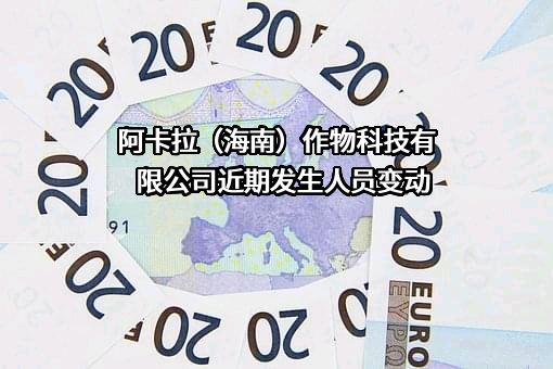 阿卡拉（海南）作物科技有限公司