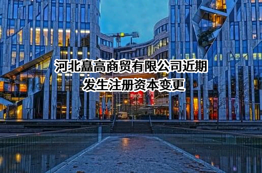 河北矗高商贸有限公司