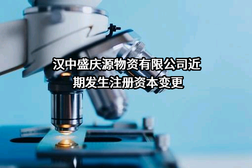汉中盛庆源物资有限公司
