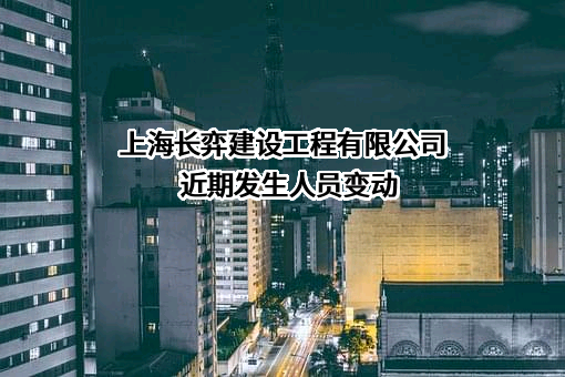 上海长弈建设工程有限公司