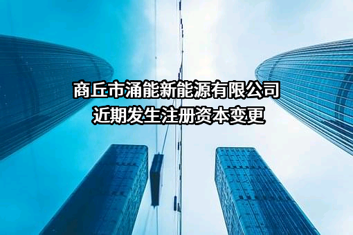 商丘市涌能新能源有限公司