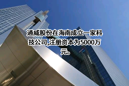 通威股份有限公司