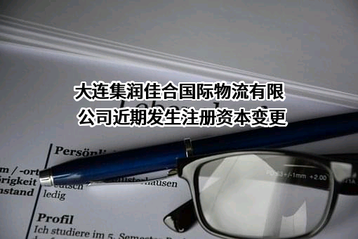 大连集润佳合国际物流有限公司