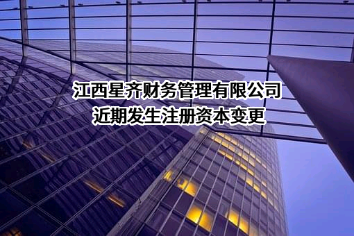 江西星齐财务管理有限公司