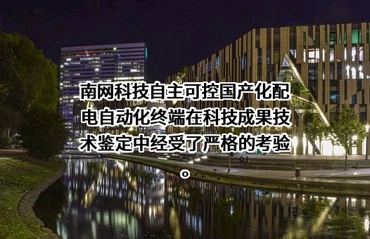 南方电网电力科技股份有限公司