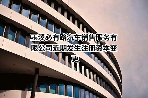 玉溪必有路汽车销售服务有限公司