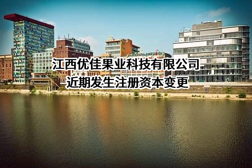 江西优佳果业科技有限公司
