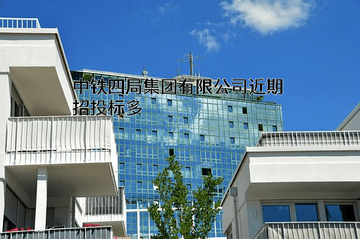 中铁四局集团有限公司
