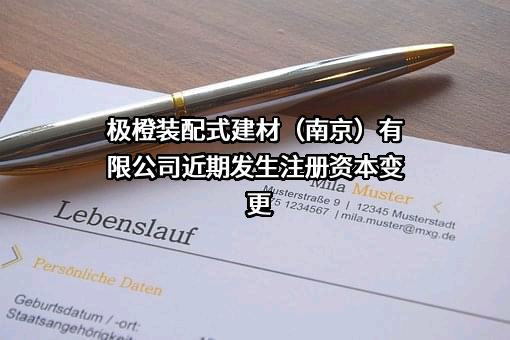 极橙装配式建材（南京）有限公司