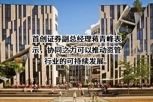首创证券股份有限公司