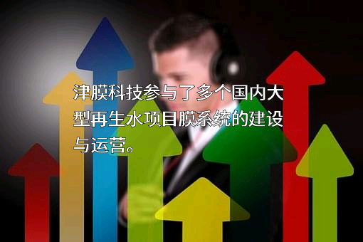 天津膜天膜科技股份有限公司