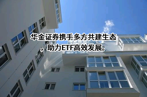 华金证券股份有限公司