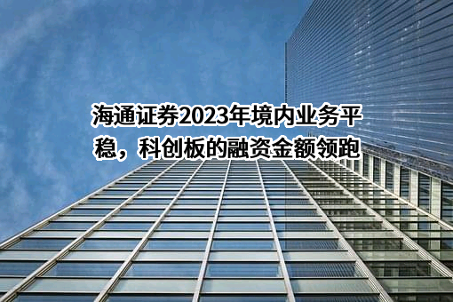 海通证券股份有限公司