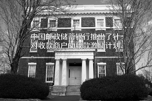 中国邮政储蓄银行股份有限公司