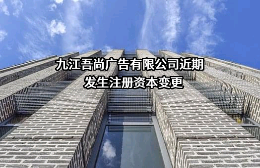 九江吾尚广告有限公司