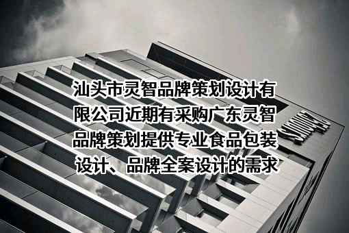 汕头市灵智品牌策划设计有限公司近期有采购广东灵智品牌策划提供专业食品包装设计、品牌全案设计的需求