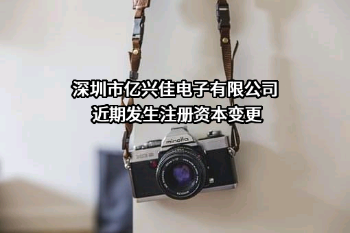 深圳市亿兴佳电子有限公司
