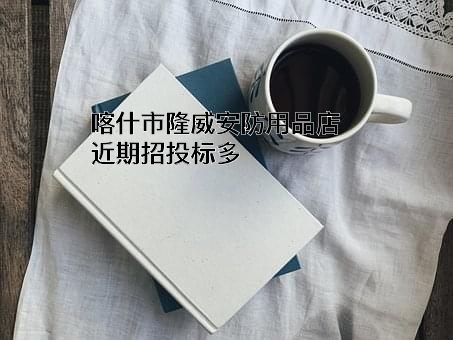 喀什市隆威安防用品店