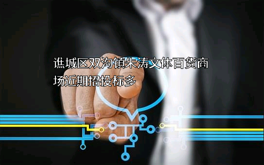 谯城区双沟镇朱涛文体百货商场