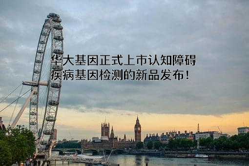 深圳华大基因股份有限公司