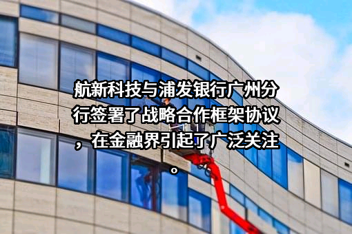 广州航新航空科技股份有限公司