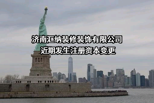 济南汇纳装修装饰有限公司