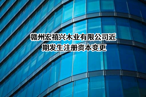 赣州宏禧兴木业有限公司